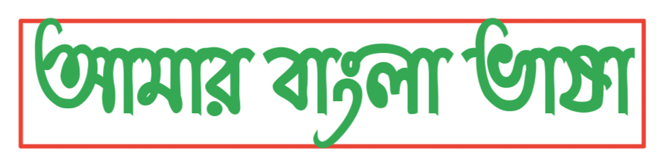 Amar Bangla Bhasha