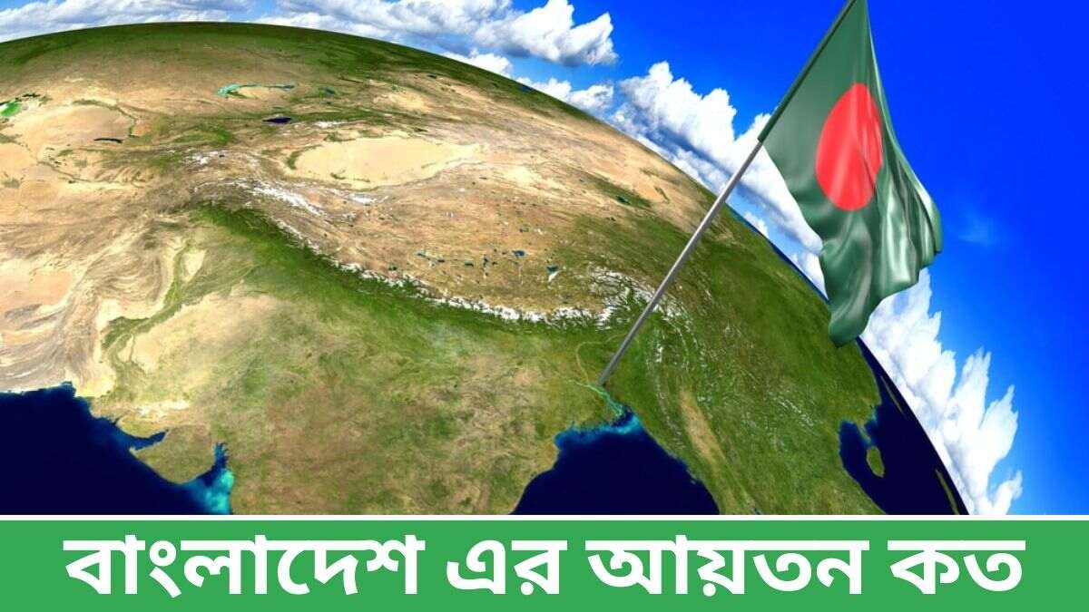 বাংলাদেশ এর আয়তন কত